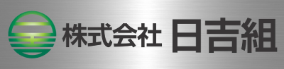 堺市西区の”株式会社日吉組”では現場仕事の型枠職人募集しております。同業他社からの転職大歓迎！